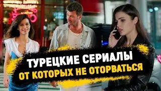 🔥NEW🔥Top Turkish TV series you can't tear yourself away from + BONUS 🎁