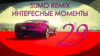 GTA V: SUMO REMIX, ИНТЕРЕСНЫЕ МОМЕНТЫ, ЧАСТЬ 29 / INTERESTING MOMENTS, PART 29 #gta #sumoremix