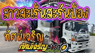 สาวสะเร็น สะรันบ๊อง l แสดงสด】l ตาดำ วิลัยพร l รถแห่ทัศน์เจริญซาวด์ศรีสะเกษ