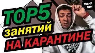 ТОП5 ДЕЛ НА КАРАНТИНЕ БЕСПЛАТНО. ЧЕМ ЗАНЯТЬ СЕБЯ ВО ВРЕМЯ ПАНДЕМИИ. TOP5 ДЕЛ ВО ВРЕМЯ КОРОНАВИРУСА