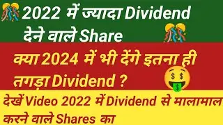 2022 में ज्यादा Dividend देने वाले Share | क्या 2023 में भी देंगे इतना ही तगड़ा Dividend
