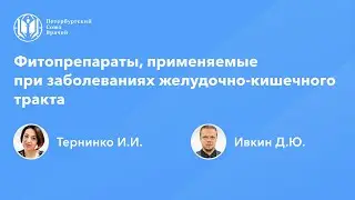 Фармработникам: Фитопрепараты, применяемые при заболеваниях желудочно-кишечного тракта