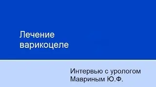 Лечение варикоцеле