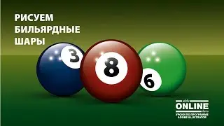🎱 Рисуем БИЛЬЯРДНЫЙ ШАР в Adobe Illustrator! 🤗Уроки по Иллюстратору онлайн!
