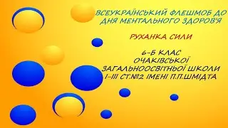 Руханка сили. Всеукраїнський марафон до Дня ментального здоров'я #руханкасили #тияк