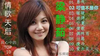 梁静茹_我心中的TOP 10