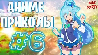 Аниме приколы #6 | Смешные моменты из аниме | Выпуск #6
