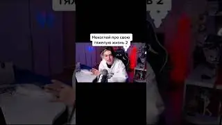 Некоглай рассказал про свою тяжелую жизнь 2