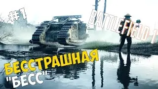 Прохождение игры Battlefield 1 #1 ◙ Бесстрашная "Бесс"