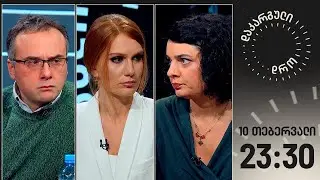 დაკარგული დრო — 10 თებერვალი, 2023 წელი