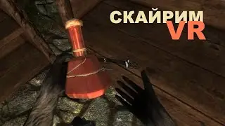 Лапы, вуса, хвiст и фаерболлы [Skyrim VR / Скайрим ВР]