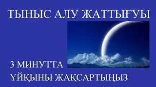 Дыхательное упражнение для сна. 3 мин. перед сном каждый день.