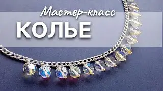 КОЛЬЕ из Бусин своими руками /  DIY necklace