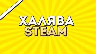 Как получить халяву в Steam