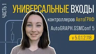 Универсальные входы контроллеров АвтоГРАФ. Часть 1