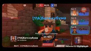 дуэль с Егором в кубум