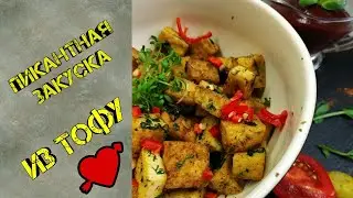 КАК ПРИДАТЬ НАСЫЩЕННЫЙ ВКУС НЕЙТРАЛЬНЫМ ИНГРЕДИЕНТАМ или пикантная закуска из тофу.