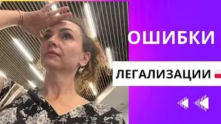 Ошибки в легализации - депортация!