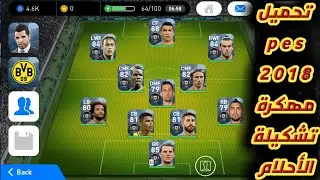 تحميل لعبة pes 2018 Mobile مهكرة الرسمية اخر اصدارv2.3.3 تشكيلة في الأحلام التحميل من برنامج Mega