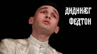 Дидинæг федтон. Ирон адæмон инструменталон къорд.
