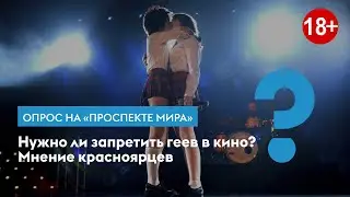 Опрос: как красноярцы относятся к ЛГБТ сценам в кино