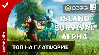 Island Survival Alpha. CORE. Epic Games Store. Unreal Engine.