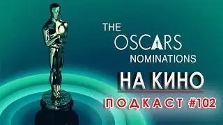 На Кино Подкаст #102 - Номинациите за 96-те награди "Оскар"