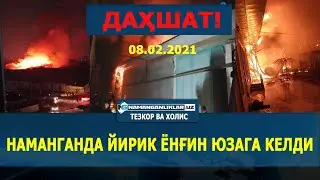 ДАҲШАТ!😱 НАМАНГАНДА ЙИРИК ЁНҒИН ЮЗАГА КЕЛДИ! А.ТАҚАЕВ КЎЧАСИДА СОДИР БЎЛДИ (08.02.2021)