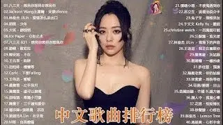 #3小時50首中文流行音樂