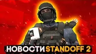 Патч 0.23.2 ; 5 млн подписчиков у Вели - Новости Standoff 2