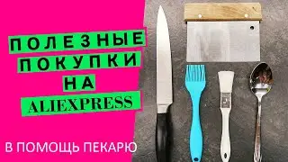 Sourdough baked goods: tools and accessories {what useful items can you buy at Aliexpress?}