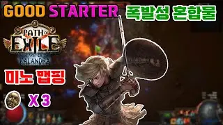 [POE 3.19 / 칼란드라] 레이더 폭발성 혼합물 미노 사냥( Raider Explosive Concoction Mino Mapping Good Starter)