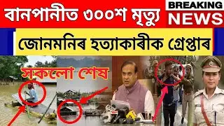 Big Breaking News || Assam Flood News Today || Assamese News || Junmoni Rabha CBI Report || Banpani