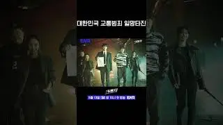 당신의 심장을 '크래시'할 5인방의 등장#크래시 #드라마 #티저 #메이킹 #추천 #이민기 #곽선영 #허성태 #이호철 #문희  #ena