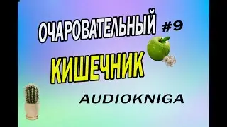ОЧАРОВАТЕЛЬНЫЙ КИШЕЧНИК // ПИЩЕВАРЕНИЕ. ЗАПОРЫ КИШЕЧНИКА. ГАЗЫ у ЧЕЛОВЕКА ч.9