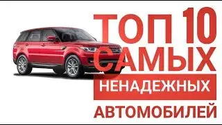 Топ 10 самых НЕнадежных автомобилей