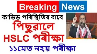 Breaking News /  SEBA HSLC Exam Postponed Today  / HSLC EXAM 2021 Postponed