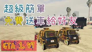 【胖皓】 GTA5 線上 1.57 -  超級簡單免費送車給好友的方法｜ 雙人複製車｜機動作戰中心｜全平台｜複製車｜快速賺錢｜GCTF Glitch