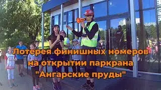 Розыгрыш призов на открытии паркрана "Ангарские пруды"
