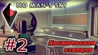 No Man's Sky #2. Космическая станция.
