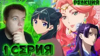Маомао | Монолог Фармацевта 1 сезон 1 серия | Реакция
