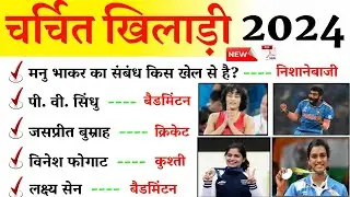 Charchit Khiladi 2024 || Bharat Ke Charchit Khiladi Aur Khel || Daily Current Affairs In Hindi