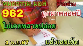 หมอธรรม มอส ถูกมาตลอดปีไม่เคยพลาด ปล่อยแล้วเลขเด็ด