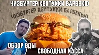KFC ЧИЗБУРГЕР КЕНТУККИ БАРБЕКЮ (BBQ). ОБЗОР ЕДЫ СВОБОДНАЯ КАССА!