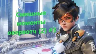 Лол монтаж по оверу #3