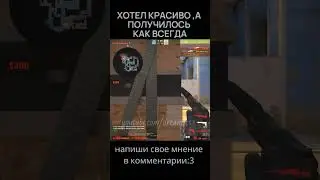 хотел красиво, а получилось как всегда