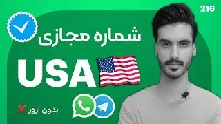 آموزش ساخت شماره مجازی باکیفیت و معتبر با خفن ترین برنامه