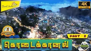 பனியில் மூழ்கிய கொடைக்கானல் | Drone view of Kodaikanal | Kodaikanal EP - 2 |  Tamil Nadu Tourism