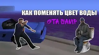 КАК ПОМЕНЯТЬ ЦВЕТ ВОДЫ В GTA SAMP