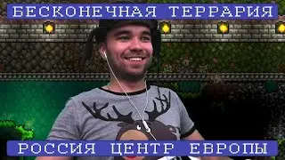 GGGAME общается с немецкой шкилой ч.1 || Бесконечная Террария [990+]